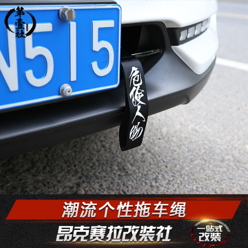 昂克赛拉改装专用汽车jdm拖车钩绳牵引绳带潮流个性拖车绳HF装饰