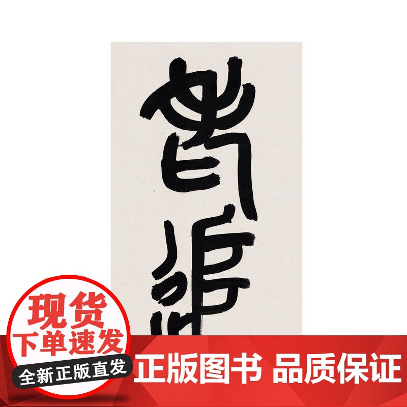 中国碑帖名品(二编)·三老讳字忌日刻石 上海书画出版社 正版书籍高清大图