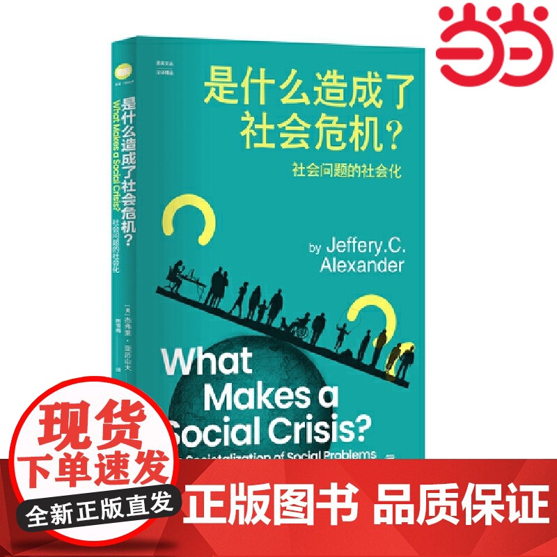 是什么造成了社会危机?——社会问题的社会化(思库文 杰弗里·亚历山大 著 陈雪梅 译 江苏人民出版社 正版书籍高清大图