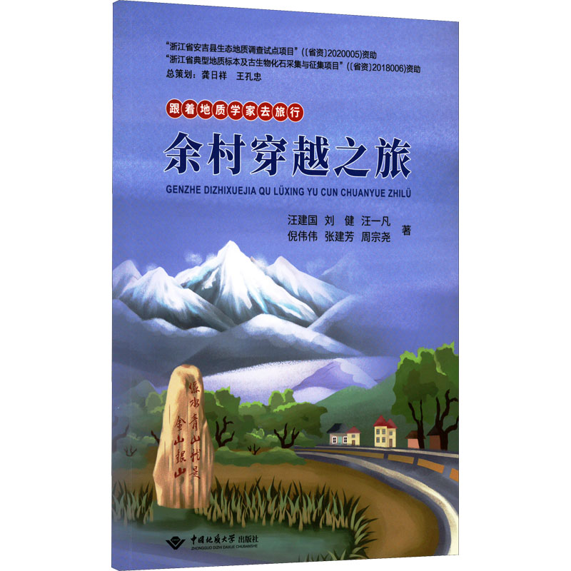 醉染图书跟着地质学家去旅行 余村穿越之旅9787562550297