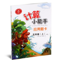 包邮计算小能手应用题卡5五年级上册人教版配套教材练习数学计算加减乘数 数学运算练习题测试卷5年级上应用题