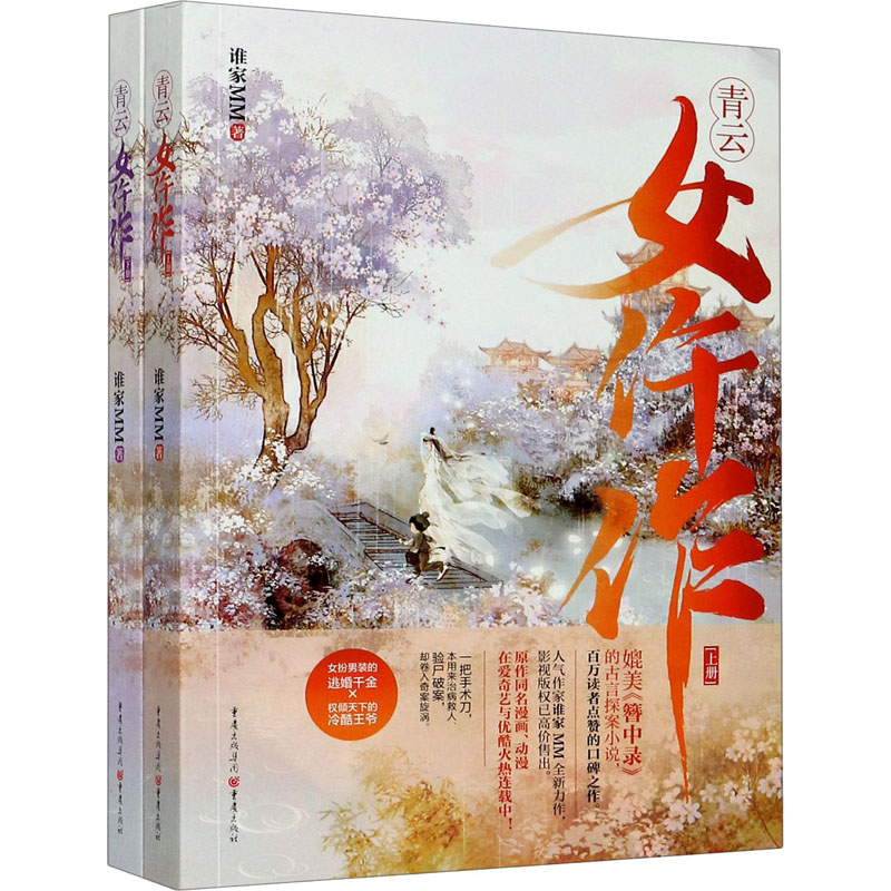 醉染图书青云女仵作(全2册)9787229152543高清大图