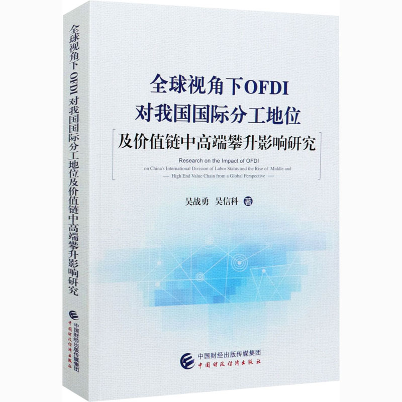 [M]全球视角下OFDI对我国国际分工地位及价值链中高端攀升影响研究-9787522302232高清大图