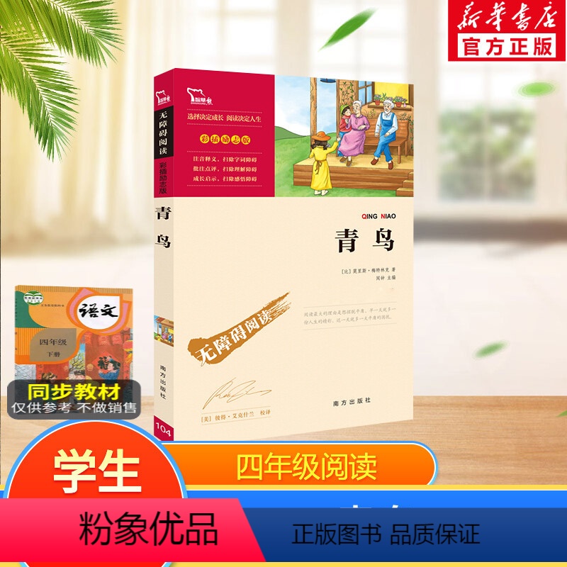 青鸟 [正版]青鸟书四年级课外书儿童文学美绘典藏版小说6-10-12岁三五六年级小学生阅读书籍经典名著智慧熊书目世界名著