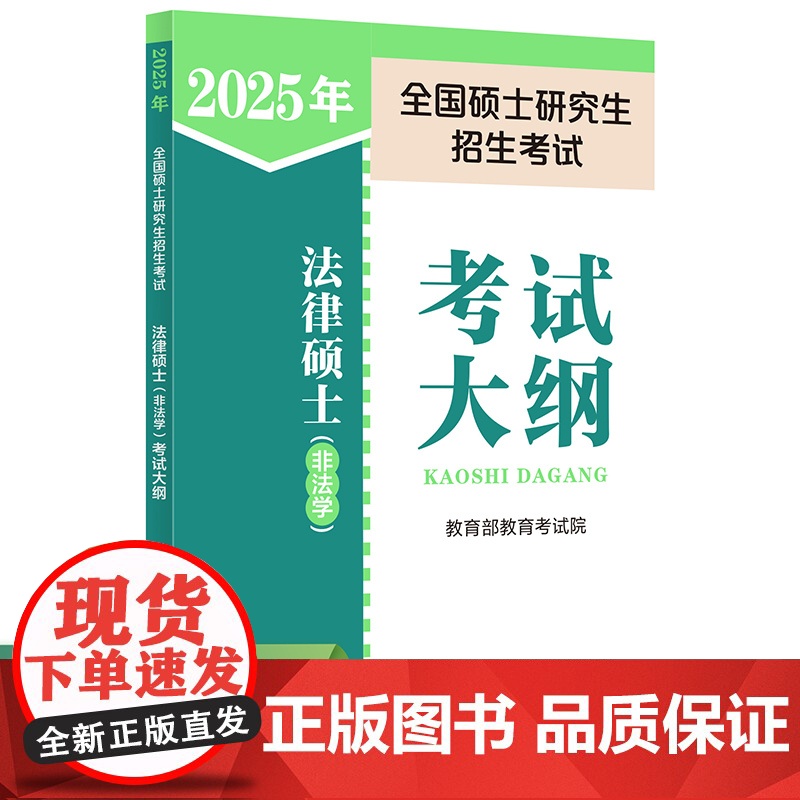 2025年全国硕士研究生招生考试法律硕士(非法学)考试大纲高清大图