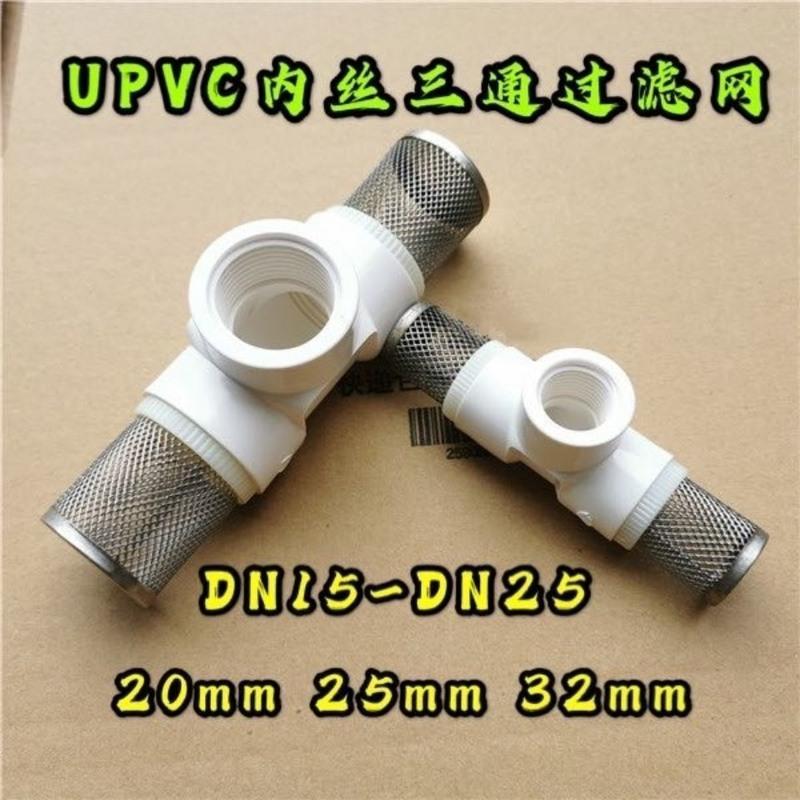 PVC三通内丝过滤网终端过滤网过滤树叶杂质塑料双过滤内螺纹 4分(螺纹内径20mm)