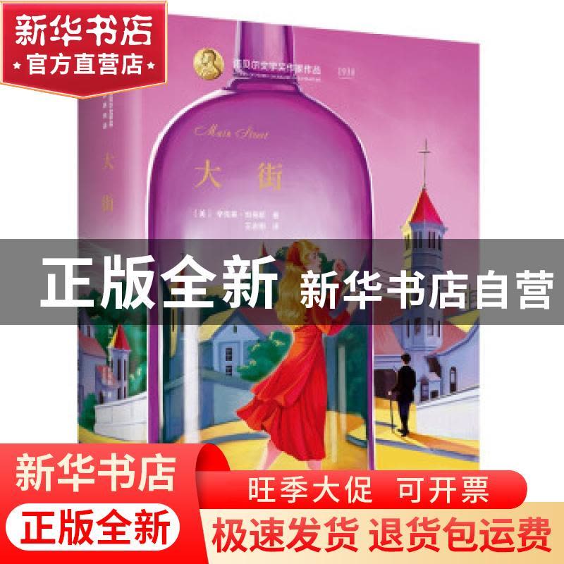 正版 大街(精)/诺贝尔文学奖作家作品 [美]辛克莱·刘易斯 北京出图片