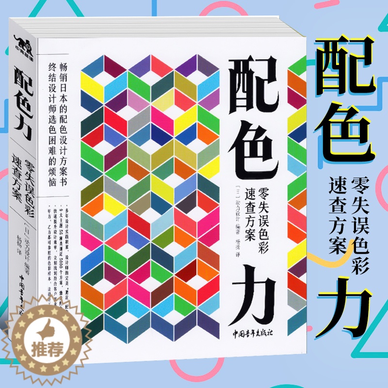 【醉染正版】正版 配色力:零失误色彩速查方案 配色设计方案图书原理平面设计师色彩方案广告版式配色手册色彩美术艺术绘画