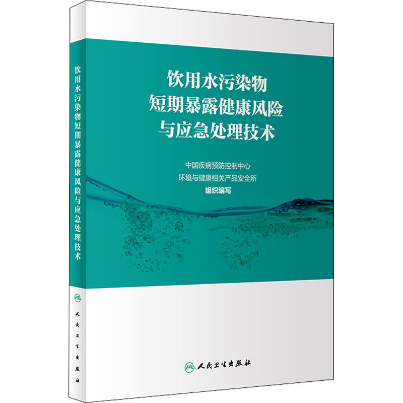 [醉染正版]饮用水污染物短期暴露健康风险与应急处理技术 中国疾病预防控制中心环境与健康相关产品安全所 编 环境科学 专业