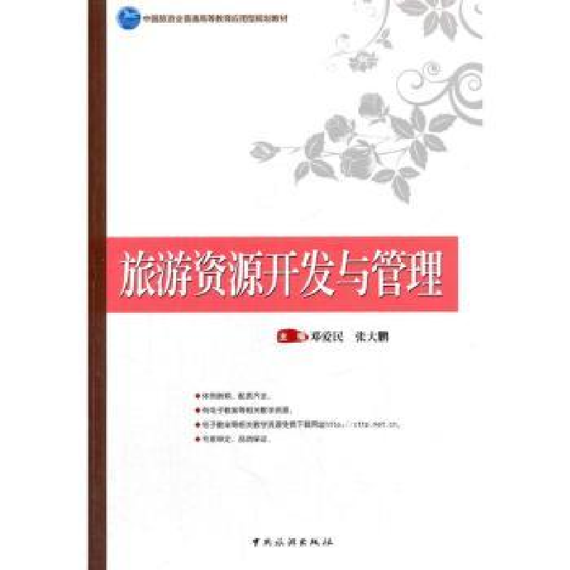 音像旅游资源开发与管理邓爱民,张大鹏主编