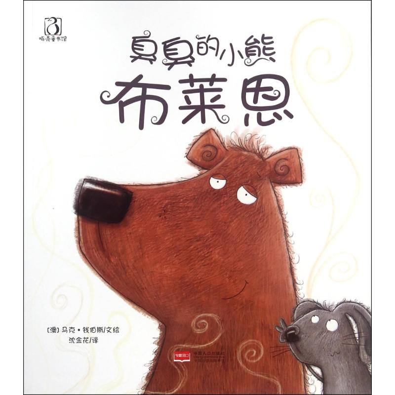 醉染图书臭臭的小熊布莱恩9787510144677高清大图