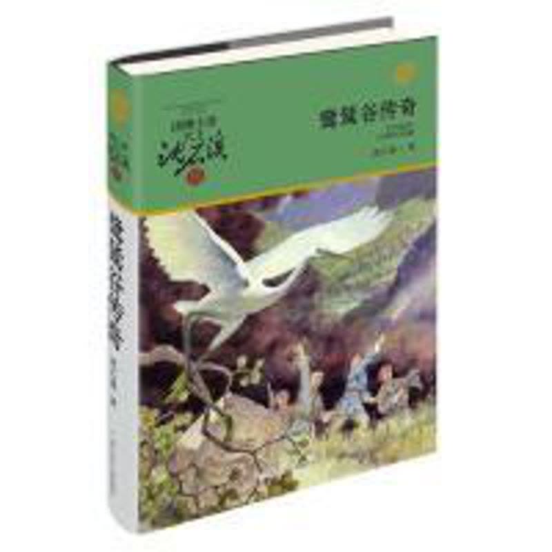 [醉染正版]动物小说大王沈石溪·军旅系列:鹭鸶谷传奇沈石溪9787559714459浙江少年儿童出版社图片