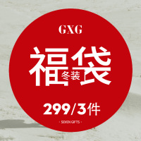 GXG福袋男装[299元/3件] 冬季潮流时尚福袋[款式随机]