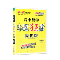 新版恩波教育小题狂做高中数学必修5提优版RJ人教版高中数学小题狂做高二上学期数学必修五同步课本高中数学必修五人教RJ版