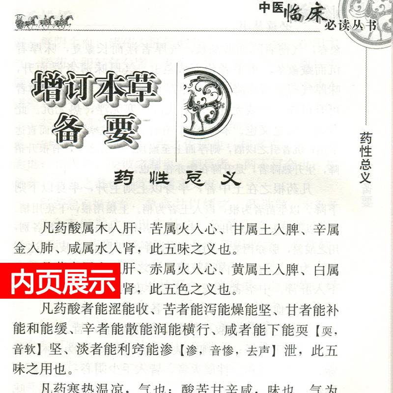 [正版] 本草备要 中医临床必读丛书清汪昂医学全书之一郑金生中医临床中草药物方剂药方功效主治用法用量中医本草纲目人民卫高清大图