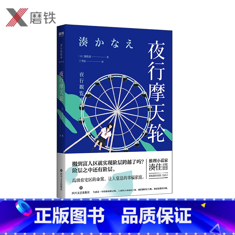 [正版]夜行摩天轮 [日]湊佳苗 外文书名夜行観覧車备受瞩目的推理小说家湊佳苗 家庭版的暗黑《告白》 现代推理小说高清大图