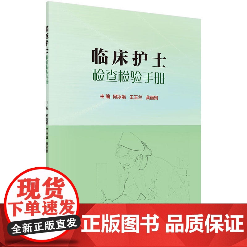 临床护士检查检验手册