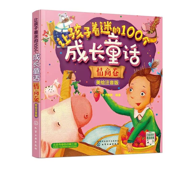 让孩子着迷的100个成长童话-知识卷 [正版]让孩子着迷的100个成长童话美绘注音版情商卷童趣卷知识卷好习惯卷3-6岁儿高清大图