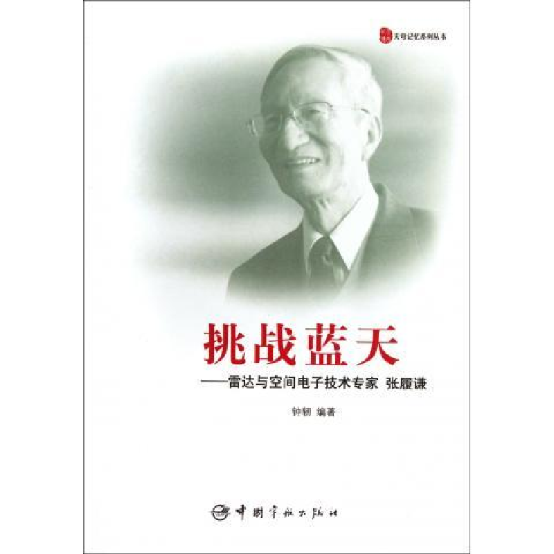 正版新书】挑战蓝天-雷达与空间电子技术专家张履谦钟轫978751590