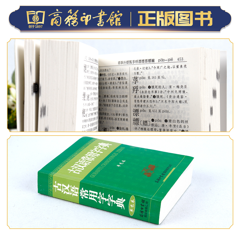 古汉语常用字字典[单色本] [正版]古汉语常用字字典单色本商务印书馆出版社古代汉语常用字词典初中高中小学生实用语文繁体字