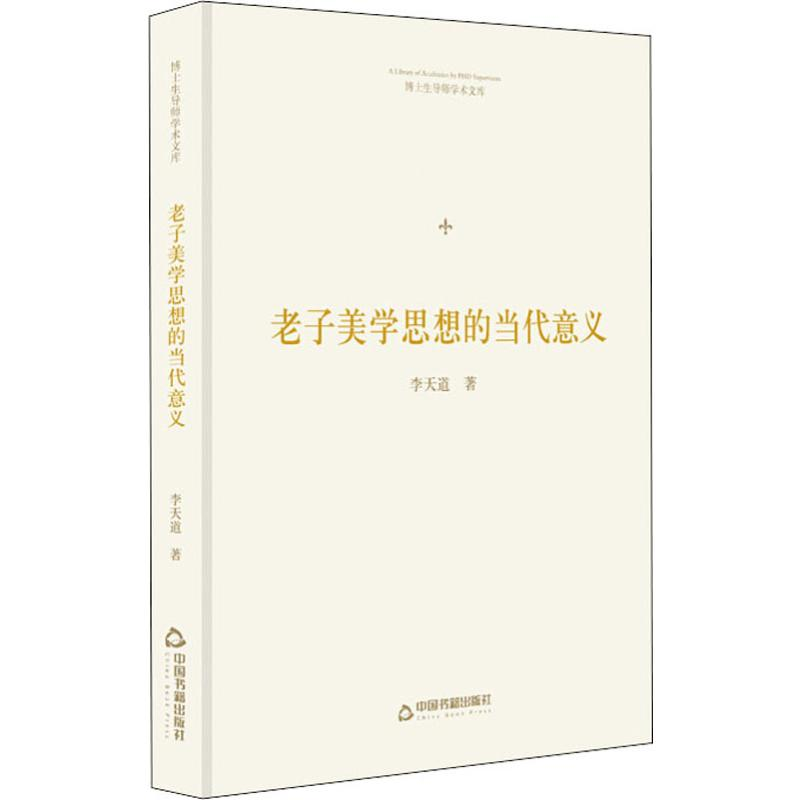 [M]老子美学思想的当代意义-9787506870689高清大图