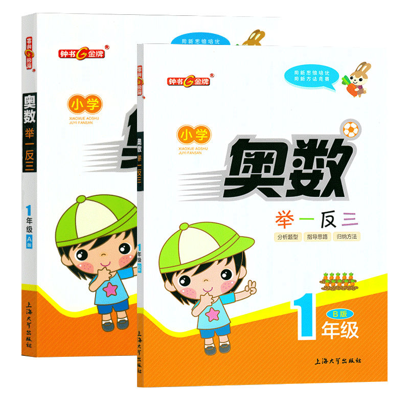 [正版]全套2本装小学奥数举一反三A版+B版一年级上下1年级分析题型指导思路归纳方法\小学奥数竞赛练习辅导用书创新思维高清大图