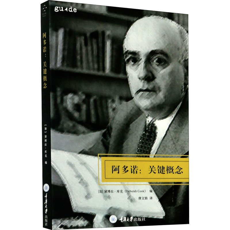 醉染图书阿多诺:关键概念9787568904698高清大图