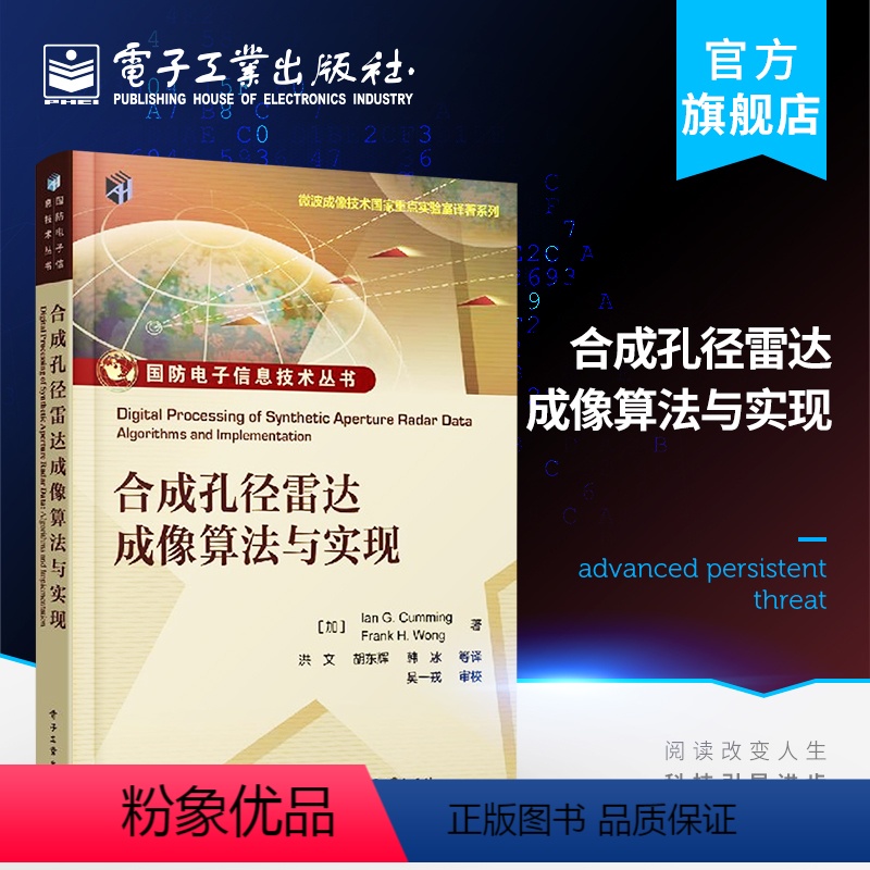 【正版】 合成孔径雷达成像算法与实现 Ian G. Cumming SAR初学者入门书籍 合成孔径雷达信号特征分析