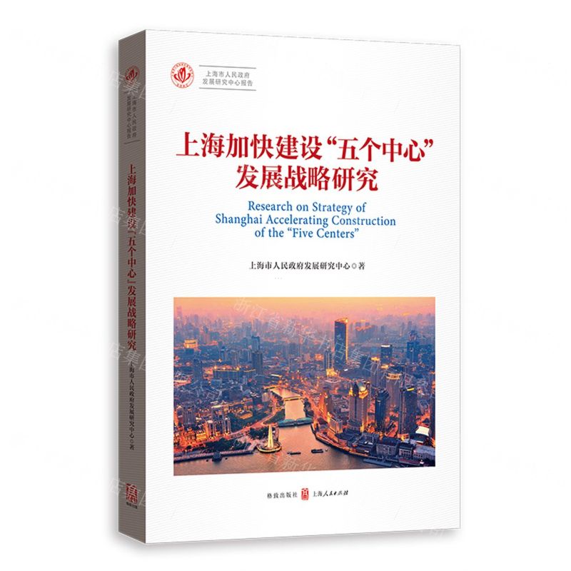 [N]上海加快建设五个中心发展战略研究/上海市人民政府发展研究中心报告-9787543235366高清大图