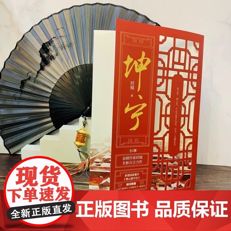坤宁小说全2册 时镜著 白鹿张凌赫主演电视剧 宁安如梦小说 原著重生宫斗权谋古言小说青春文学书籍新增番外高清大图