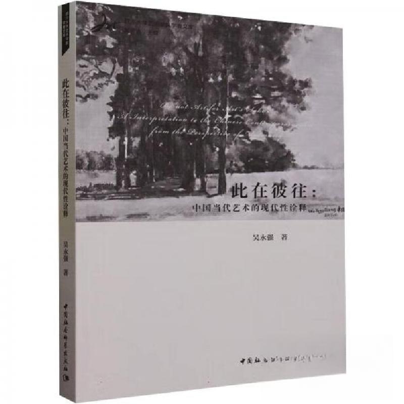 正版新书]此在彼往-(中国当代艺术的现代性诠释)吴永强 著978高清大图