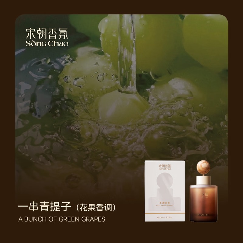 宋朝 半甜时光系列车载香薰-一串青提子