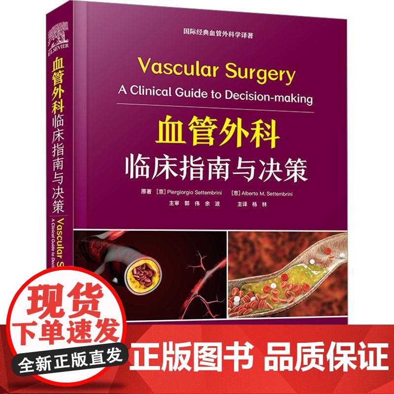 [央视网]血管外科临床指南与决策 国际经典血管外科学译著 全面介绍血管外科学描述了不同部位血管病变的各项临床策略 ZK高清大图