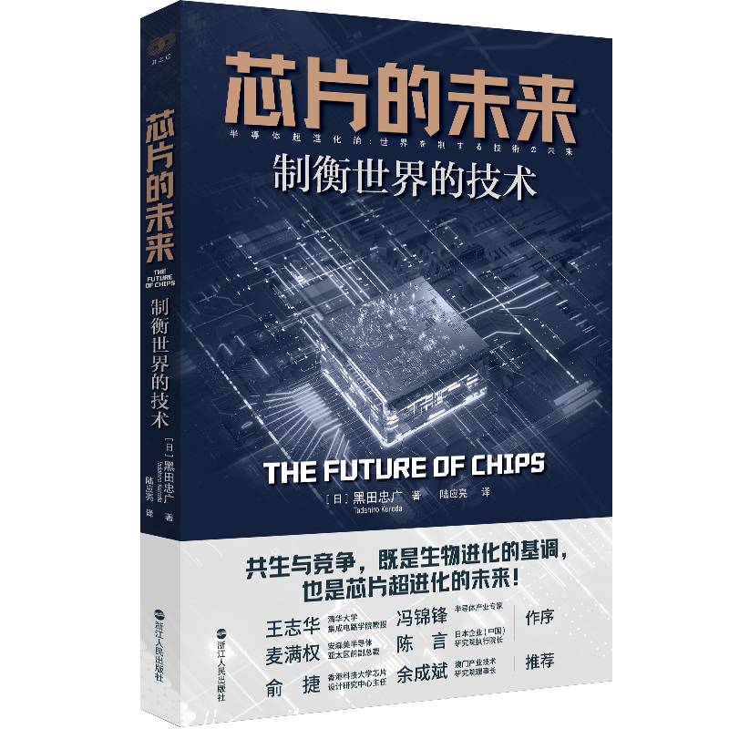 正版新书]芯片的未来 制衡世界的技术(日)黑田忠广 著 陆应亮 译高清大图