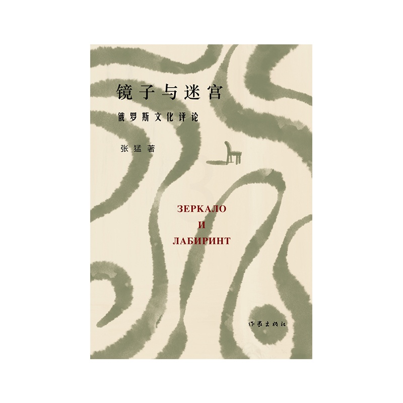 [正版]镜子与迷宫(俄罗斯文化青年学者、翻译家张猛随笔集,带你走进迷人的俄罗斯文化深处。汪剑钊、刘文飞诚挚)高清大图