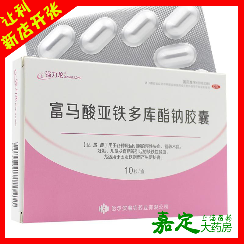 强力龙 富马酸亚铁多库酯钠胶囊 10粒 妊娠儿童发育期缺铁性贫血