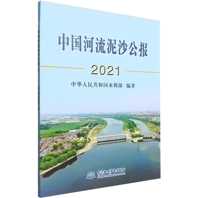 中国河流泥沙公报 2021高清大图