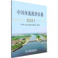 中国河流泥沙公报 2021