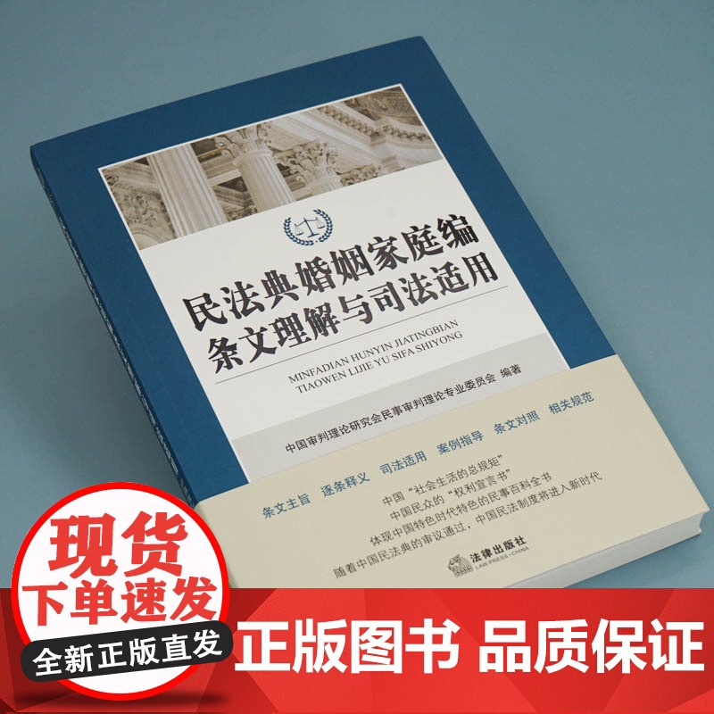 G正版 民法典婚姻家庭编条文理解与司法适用 法律出版社高清大图