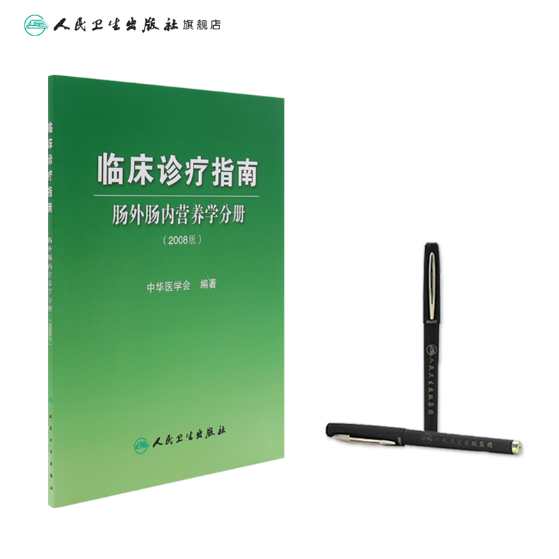 [正版]临床诊疗指南 肠外肠内营养学分册(2008版) 中华医学会 编著 青年外科医生选品 9787117108454高清大图