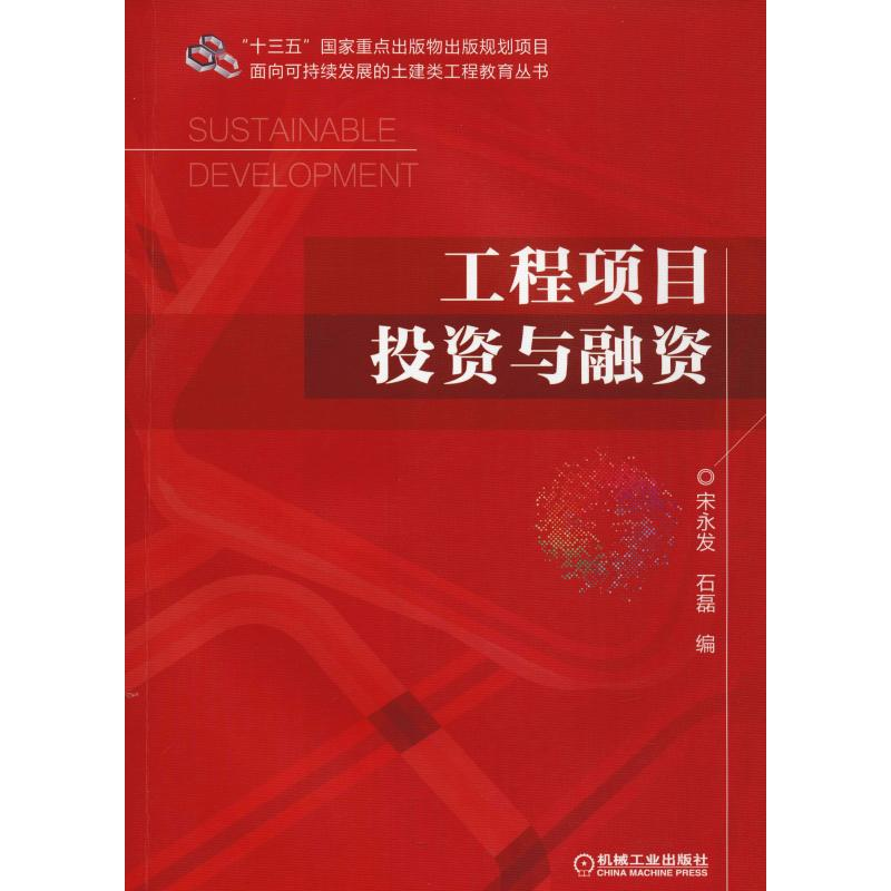 醉染图书工程项目与融资9787111615255高清大图