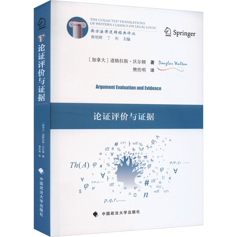 正版新书】论证评价与证据(加)道格拉斯·沃尔顿9787576412543