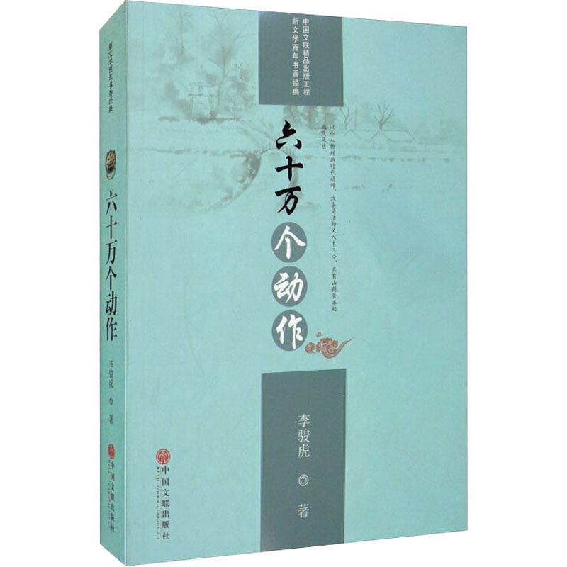醉染图书六十万个动作9787519042707高清大图