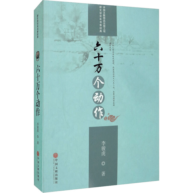 醉染图书六十万个动作9787519042707图片