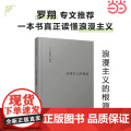 伯林文集 浪漫主义的根源 伯林无可置疑的代表作 全新修订伯林之后浪漫主义不再一样 浪漫主义之后世界不再一样 正版书可
