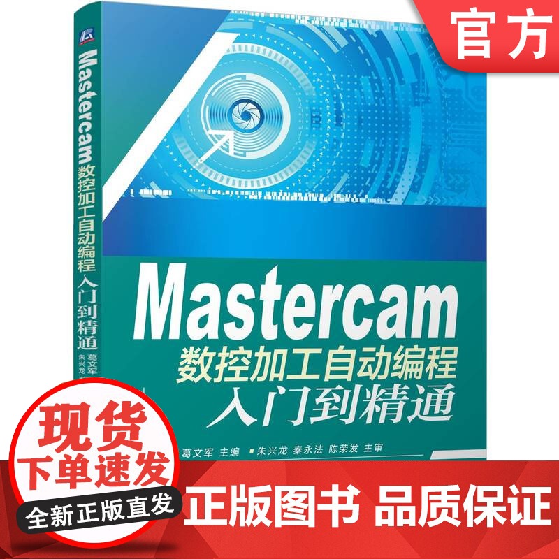正版 Mastercam数控加工自动编程入门到精通 葛文军 9787111504276 机械工业出版社高清大图