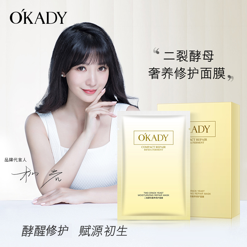 OKADY 二裂酵母奢养面膜