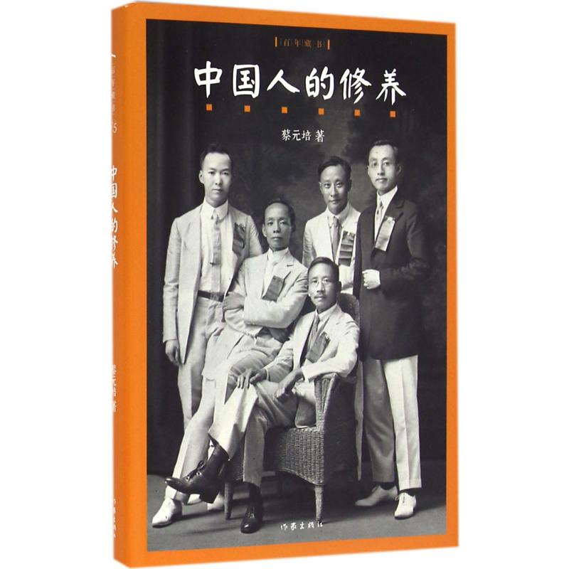 【M】中国人的修养-9787506386692