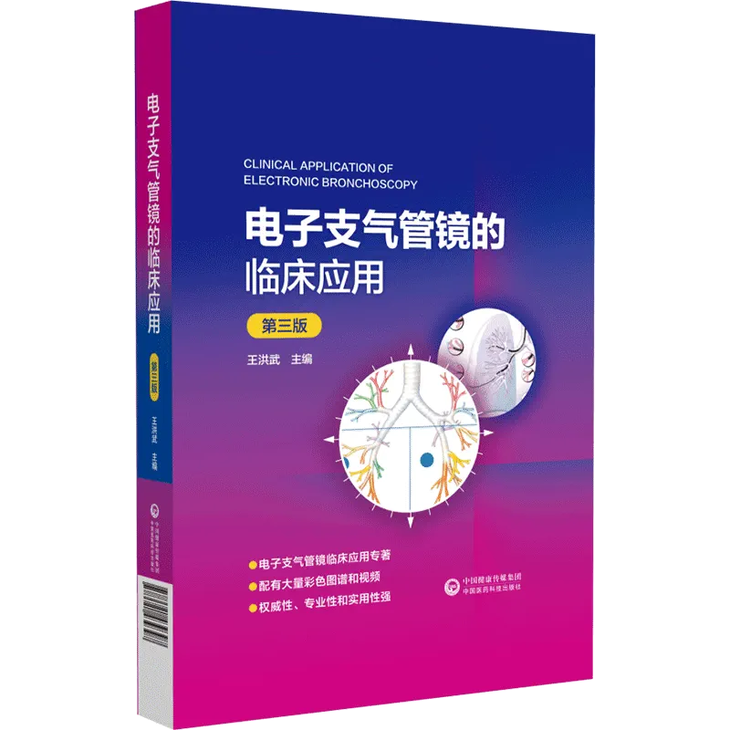 单本全册 [正版]电子支气管镜的临床应用 第3三版 电子支气管镜的种类和基本操作支气管镜在肺部疾病诊断和治疗中的应用书籍高清大图