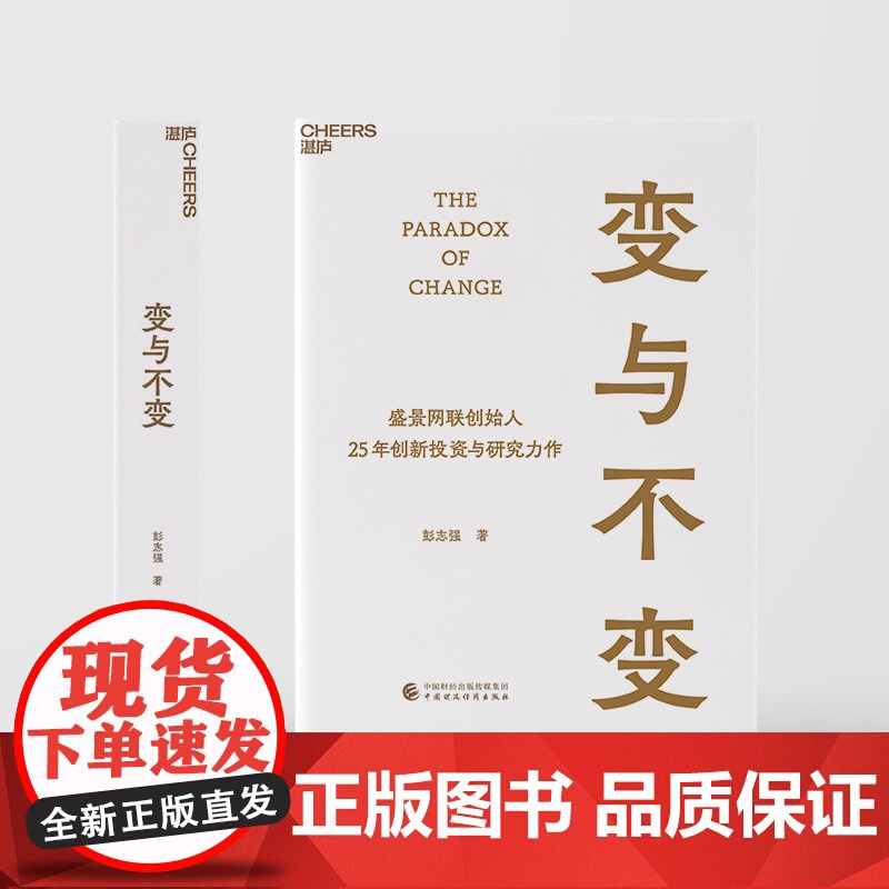 变与不变 盛景网联创始人 中国创新事业的研究者、实践者、投资者 彭志强 25年创新投资与研究力作 湛庐文化高清大图